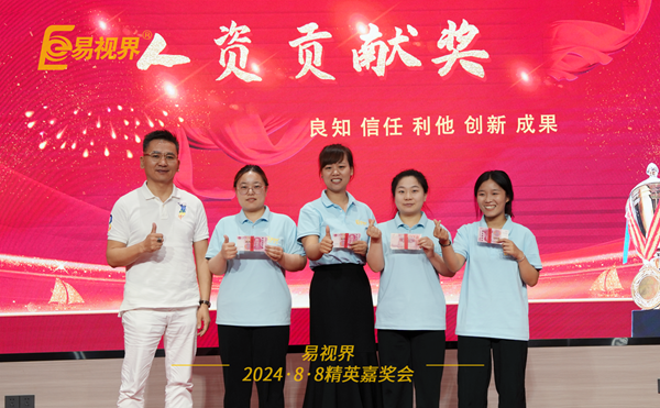 易視界2024年7月人資貢獻(xiàn)獎(jiǎng)獲得者上臺領(lǐng)獎(jiǎng)