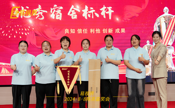 易視界2024年7月優(yōu)秀宿舍獲得者上臺領(lǐng)獎(jiǎng)