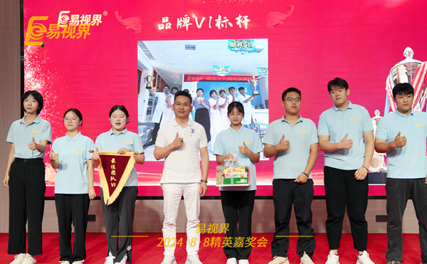 易視界2024年7月品牌VI優(yōu)秀者上臺領(lǐng)獎(jiǎng)