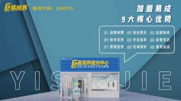 近視矯正加盟哪個(gè)品牌好？易視界這個(gè)品牌怎么樣？