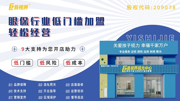 視力養(yǎng)護加盟店怎么樣？易視界可以加盟嗎？