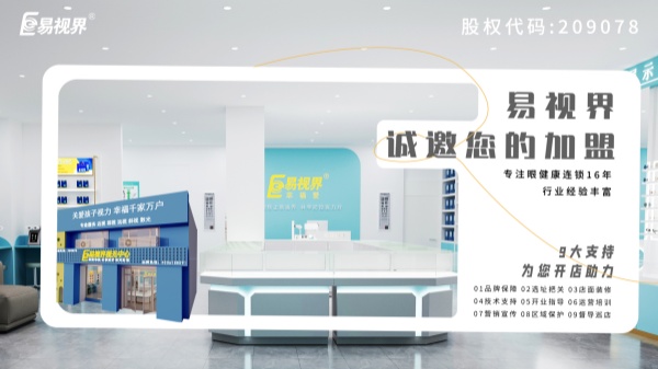 2024近視加盟哪家好？易視界品牌怎么樣？