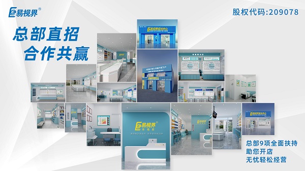 2024視力加盟店哪個品牌比較好？易視界這個品牌怎么樣？