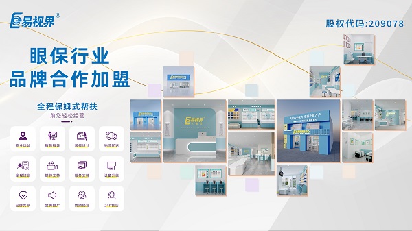 易視界視力矯正加盟怎么樣？值得加盟嗎