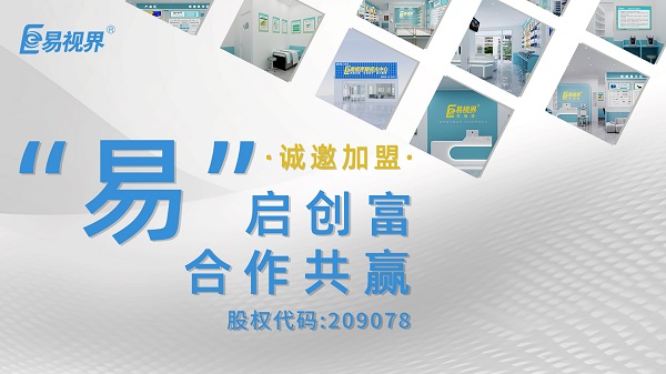 視力矯正加盟哪家正規(guī)？易視界這個品牌值得選擇嗎？