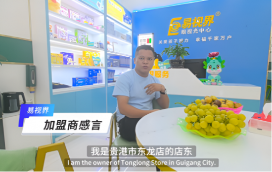 易視界加盟賺錢嗎？聽聽這位加盟商怎么說(shuō)