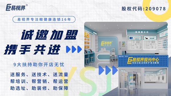 視力矯正加盟品牌-易視界視力加盟是個不得不說的品牌