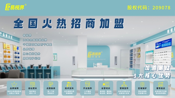 青少年近視弱視加盟-易視界品牌怎么樣？