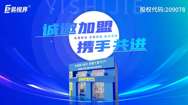 2024視力加盟店哪個品牌比較好？易視界這個品牌好不好？