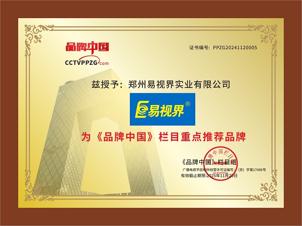 熱烈祝賀易視界榮獲《品牌中國》欄目重點(diǎn)推薦品牌稱號