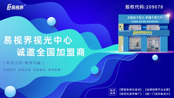 弱視加盟有哪些品牌？易視界弱視加盟怎么樣？