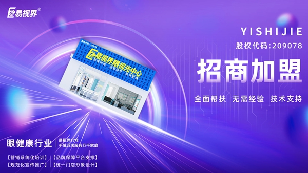 青少年視力矯正加盟哪個品牌好？易視界品牌值得加盟嗎？