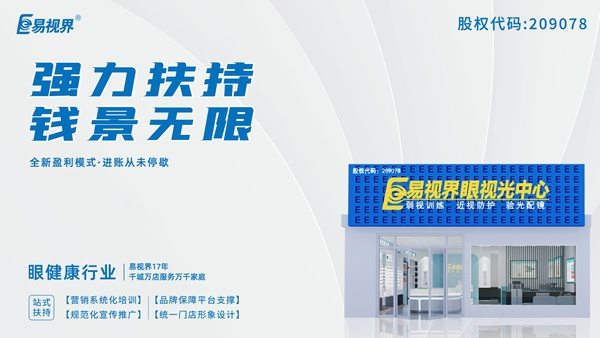 2025近視矯正加盟品牌有哪些？易視界這個品牌怎么樣？