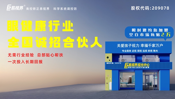 2024近視矯正加盟-易視界這個(gè)品牌值得我們加盟嗎？