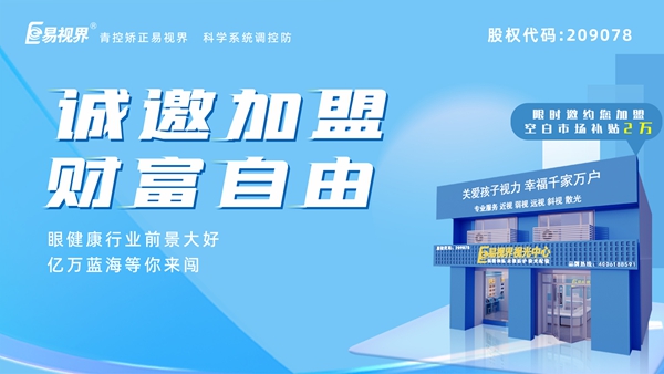 2025近視矯正加盟 易視界近視矯正加盟怎么樣？