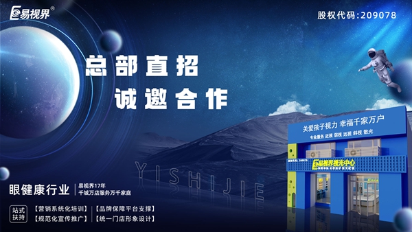 2025近視矯正加盟-易視界近視矯正加盟值得加盟嗎？