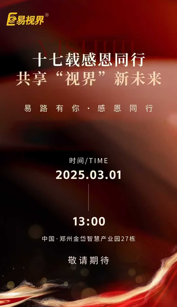 易視界十七載感恩回饋感恩答謝會(huì)倒計(jì)時(shí)5天