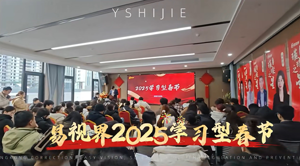 易視界學(xué)習(xí)型春節(jié)開(kāi)啟助力2025