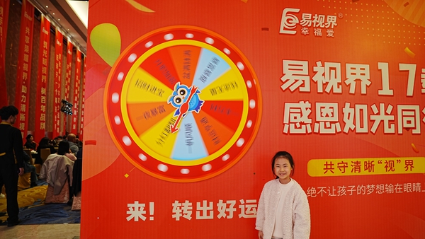 易視界歡迎您回家17載客戶感謝會(huì)圖集