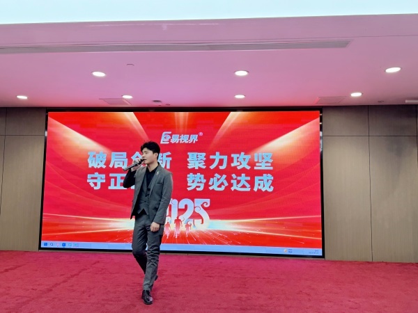 易視界優(yōu)秀的伙伴上臺