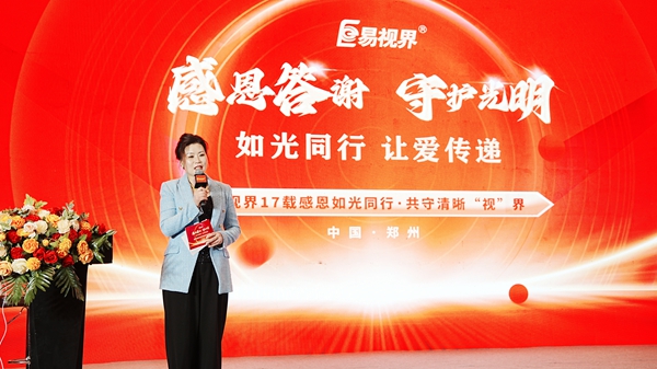 易視界17載感恩如光同行共同守護清晰視界客戶答謝會圖集