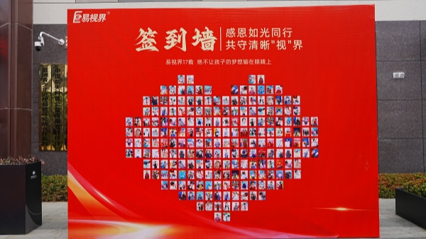 易視界客戶(hù)答謝會(huì)簽到墻