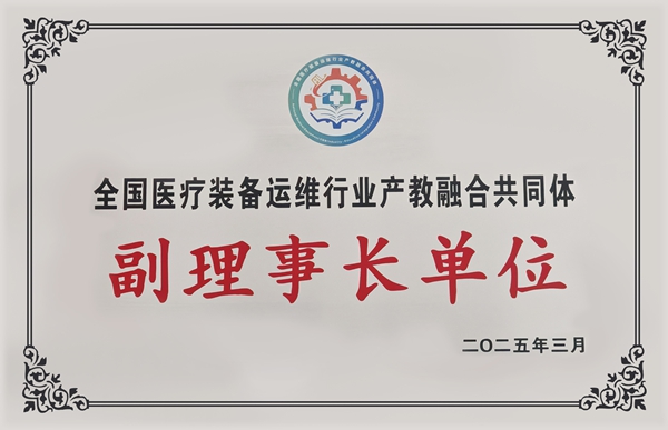 易視界當(dāng)選全國(guó)醫(yī)療裝備運(yùn)維行業(yè)產(chǎn)教融合共同體副理事長(zhǎng)單位