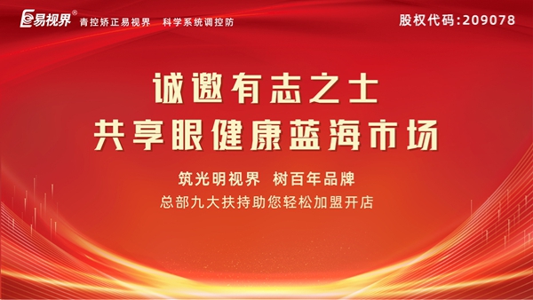 視力矯正加盟連鎖哪個品牌好？易視界