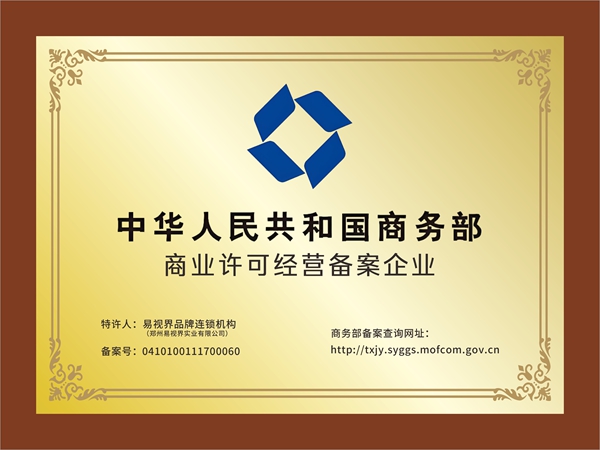 易視界-國家商務部商業(yè)特許經(jīng)營品牌 