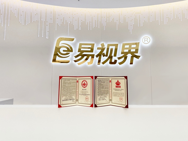 熱烈祝賀易視界連續(xù)九年榮獲全國產(chǎn)品和服務(wù)質(zhì)量誠信企業(yè)稱號
