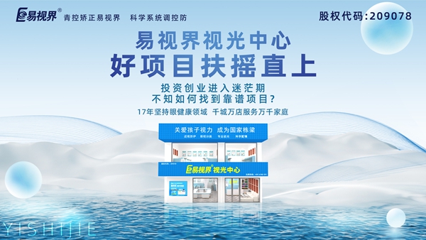 視力養(yǎng)護(hù)加盟品牌哪家好？易視界品牌值得加盟嗎？