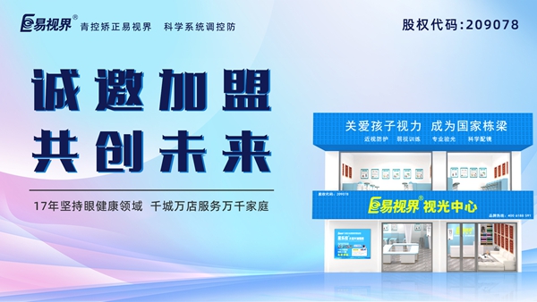 視力養(yǎng)護(hù)加盟品牌-易視界品牌怎么樣？