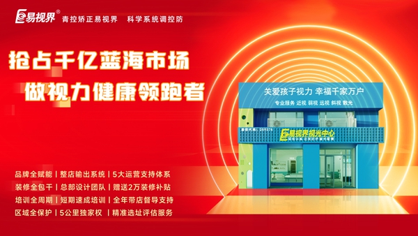 視力養(yǎng)護(hù)行業(yè)好干嗎？易視界品牌怎么樣？