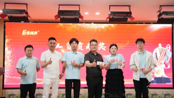 易視界4月人資貢獻獎獲得者上臺領(lǐng)獎