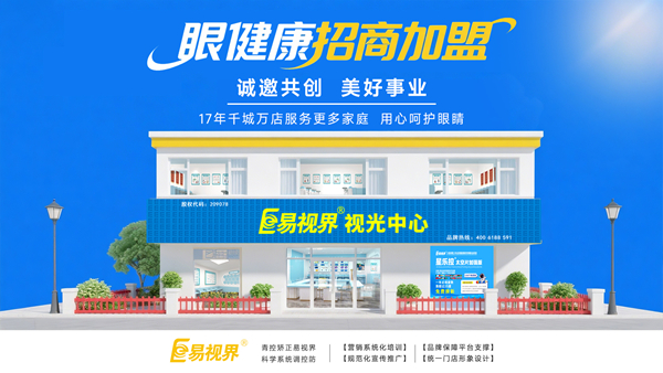 視力加盟店哪個品牌比較好？易視界品牌值得加盟