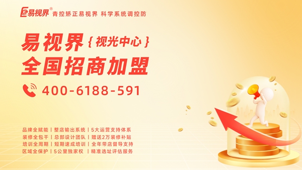 視力矯正加盟品牌-易視界加盟賺錢嗎？