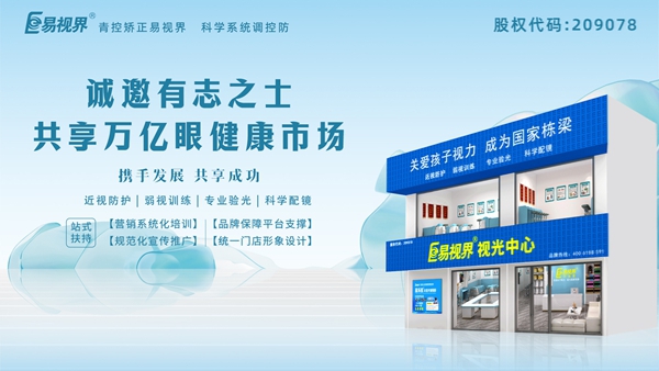 視力矯正加盟哪家正規(guī)？易視界這個品牌怎么樣？