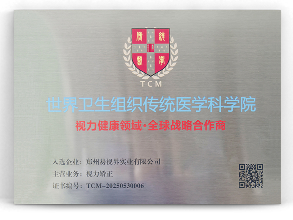 易視界榮膺世界衛(wèi)生組織傳統(tǒng)醫(yī)學(xué)科學(xué)院全球戰(zhàn)略合作榮譽(yù)