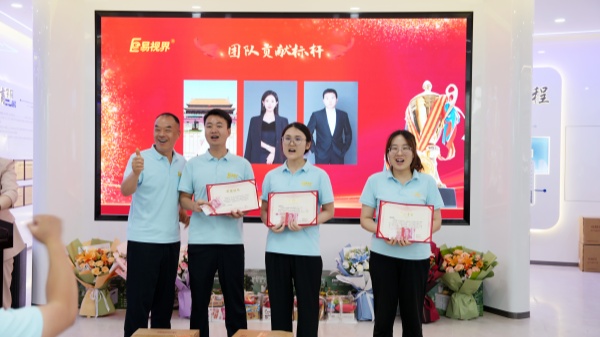 易視界5月團(tuán)隊貢獻(xiàn)獎獲得者上臺領(lǐng)獎