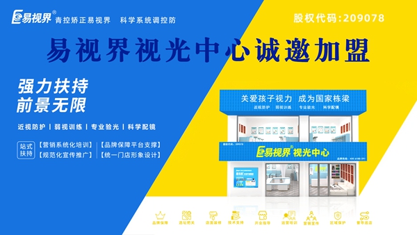 視力矯正加盟品牌哪家好？易視界可以加盟嗎？