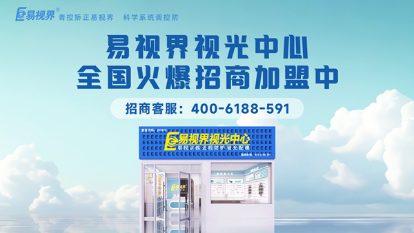 2025近視矯正加盟哪個品牌好一點？易視界品牌值得加盟嗎？