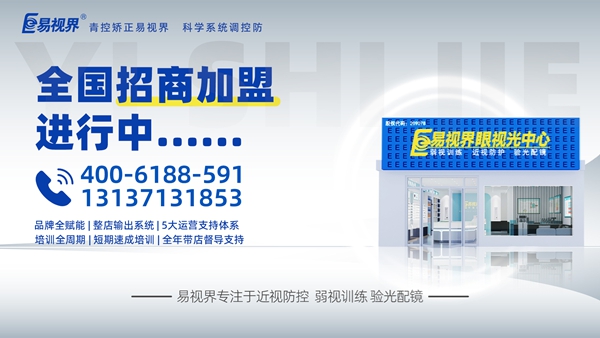 2025視力矯正加盟品牌-易視界品牌值得加盟嗎？