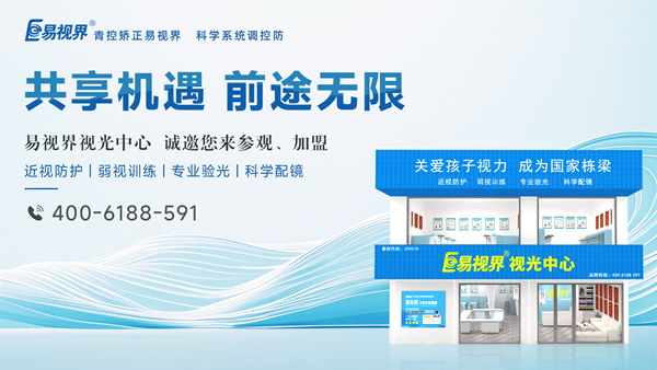 易視界怎么加盟？加盟易視界掙錢嗎？