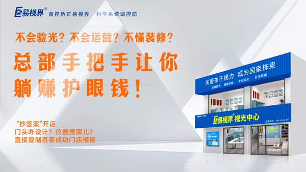 視力矯正加盟-易視界加盟優(yōu)勢是什么？