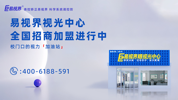 2025年視力矯正加盟哪個品牌比較好？加盟易視界品牌怎么樣？