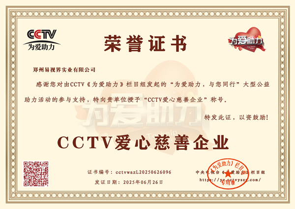 易視界榮獲CCTV愛(ài)心慈善企業(yè)榮譽(yù)稱號(hào)
