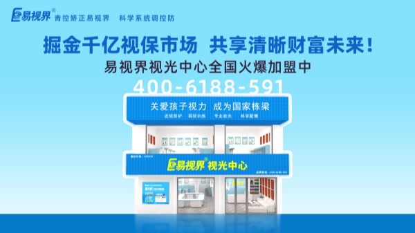 視力加盟新選擇，為何眾多創(chuàng)業(yè)者青睞易視界？
