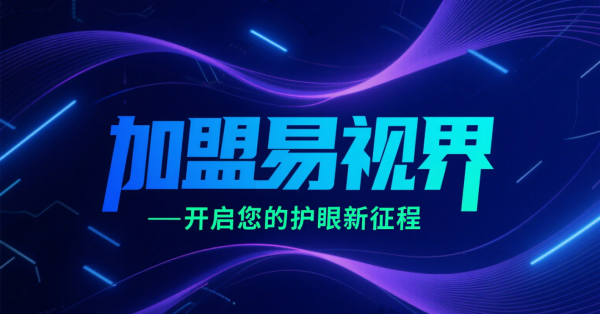 2025視力矯正加盟店品牌更好？易視界視力矯正加盟店怎么樣？