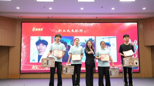 易視界2025年6月新人成長獎獲得者上臺領(lǐng)獎