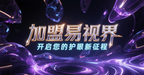 2025視力矯正加盟哪個(gè)品牌比較好一點(diǎn)?易視界視力矯正加盟品牌好不好?